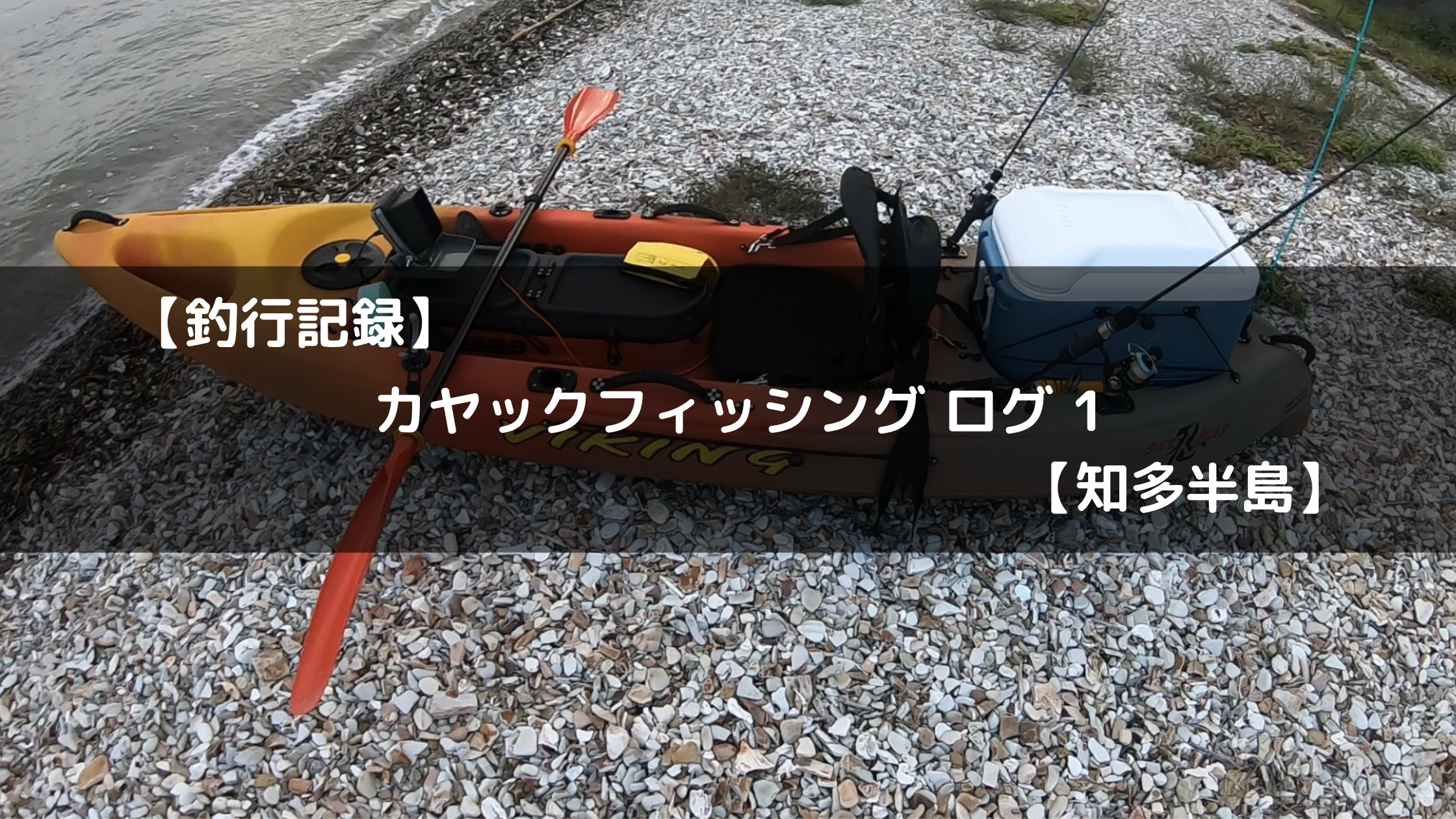 釣行記録 カヤックフィッシング ログ1 知多半島 Fishing Treasure 釣行記録 カヤックフィッシング ログ1 知多半島 Fishing Treasure